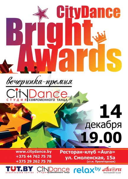 Вечеринка-премия CityDance Bright Awards