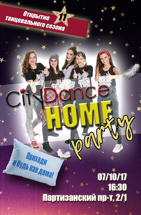 CityDance HOME Party: вечеринка-открытие сезона!