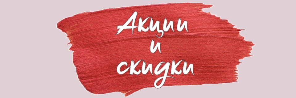 Акции и скидки