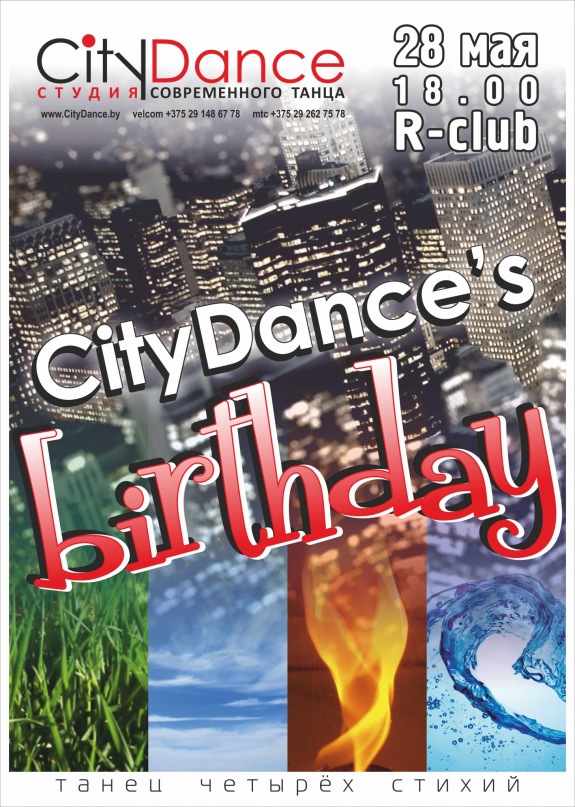 Вечеринка CityDance Birthday