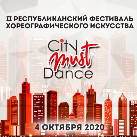 City Must Dance октябрь 2020