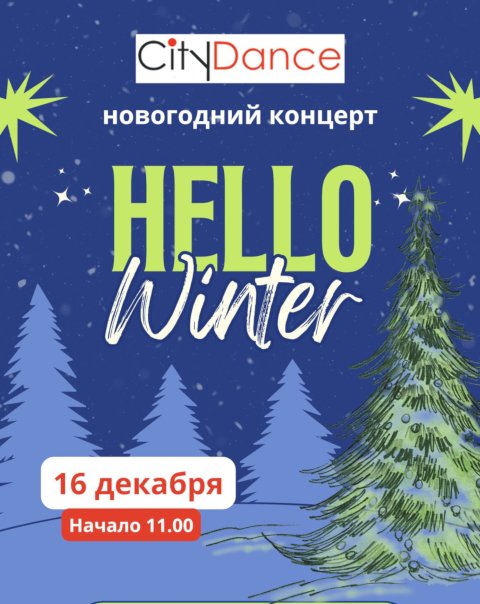 Новогодний концерт Hello winter