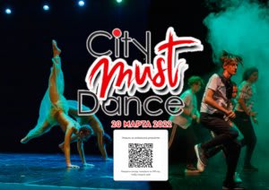 Фестиваль «City MUST Dance» 2022
