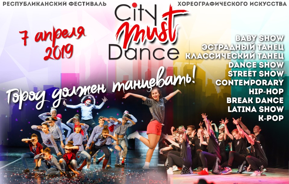 Фестиваль хореографического искусства City MUST Dance