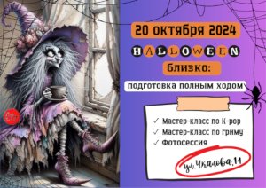 Halloween близко: подготовка полным ходом