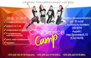 Летний танцевальный лагерь 2019