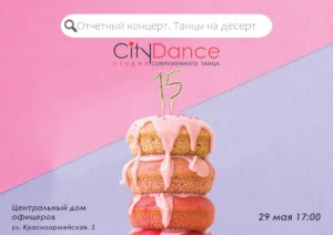 Отчетный концерт CityDance «Танцы на десерт»