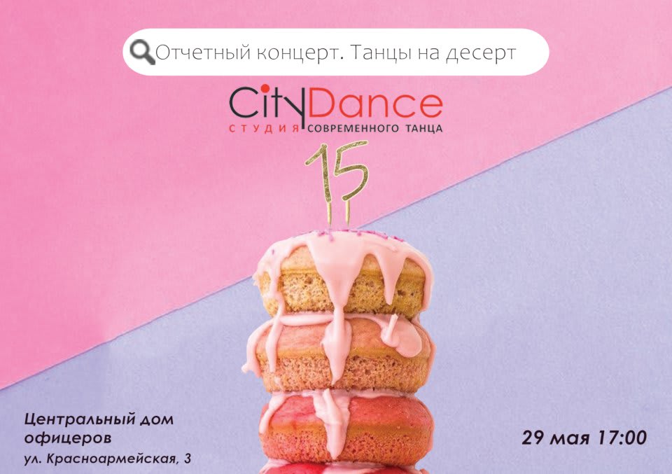 Отчетный концерт CityDance «Танцы на десерт»