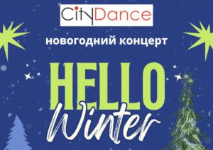 Новогодний концерт Hello winter