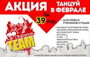 Акция Танцуй в феврале за 39 рублей