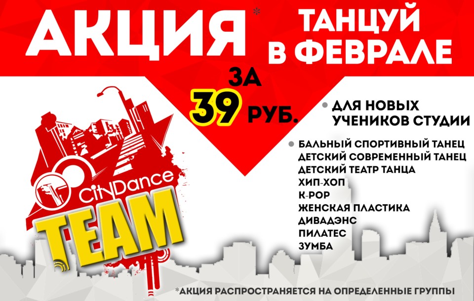 Акция Танцуй в феврале за 39 рублей
