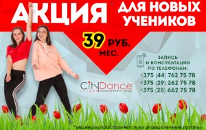 Акция Танцуй в марте за 39 рублей