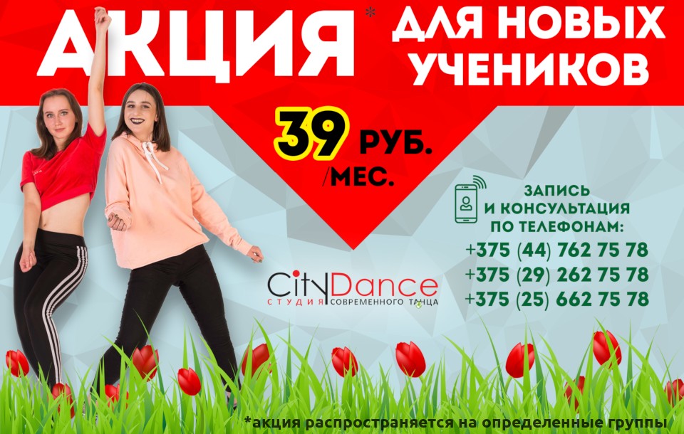 Акция Танцуй в марте за 39 рублей