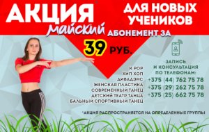 Акция Танцуй в мае за 39 рублей