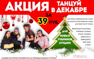 Акция Танцуй в декабре за 39 рублей