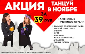 Акция Танцуй в ноябре за 39 рублей