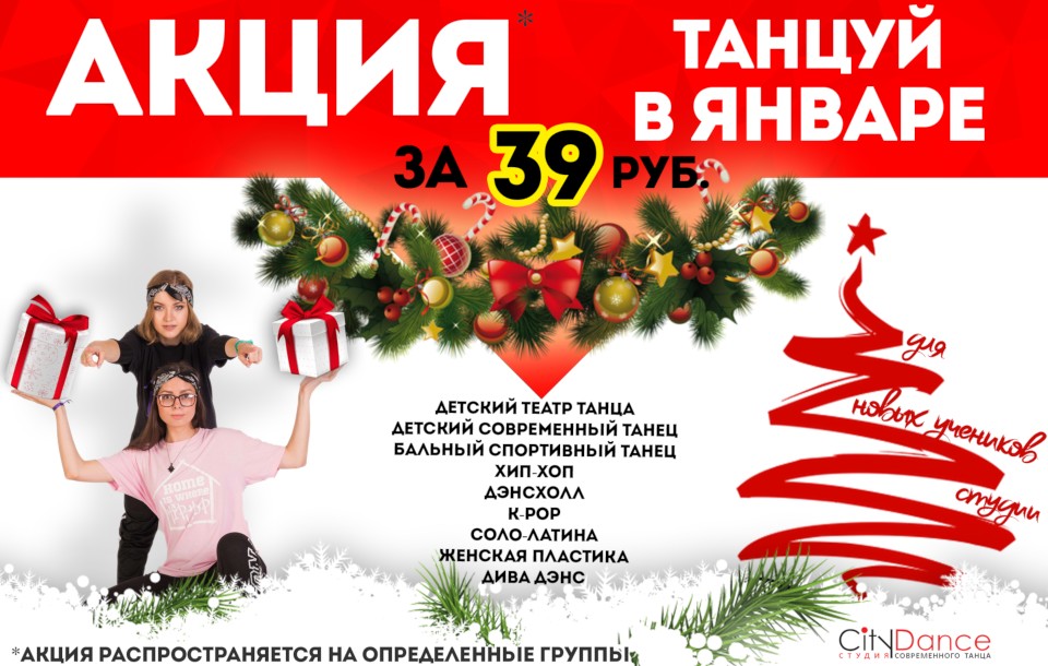 Акция Танцуй в январе за 39 рублей